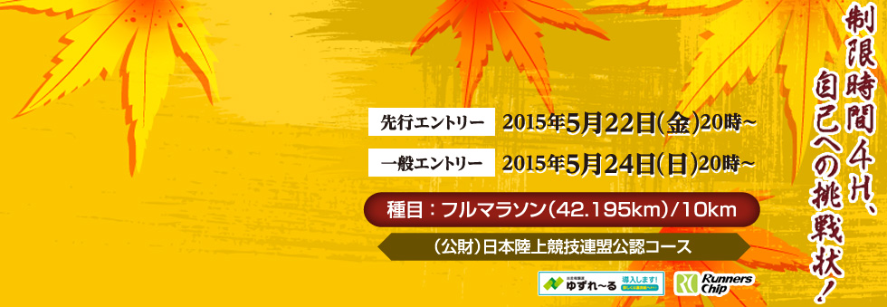 第28回大田原マラソン2015公式Webサイト。2015年11月23日（月・祝）開催。「制限時間４H、自己への挑戦状！」