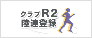 クラブR2陸連登録