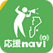 応援navi