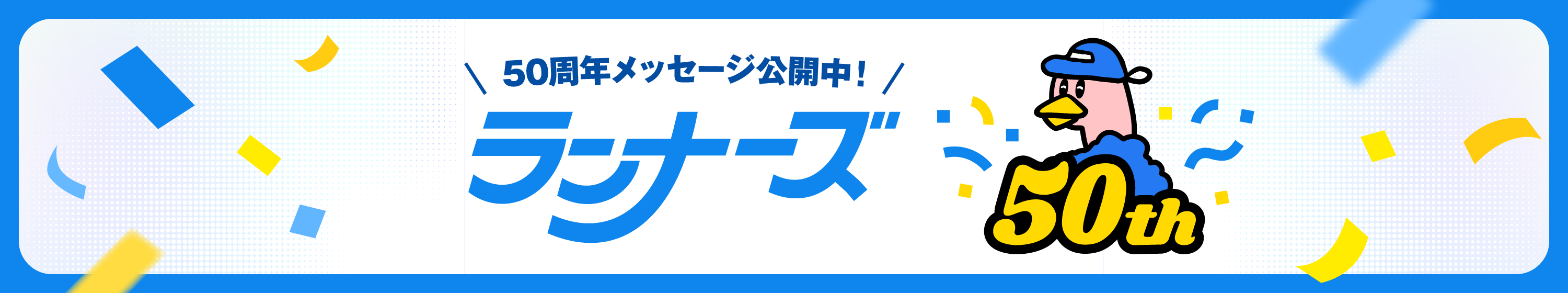 ランナーズ50周年メッセージページ