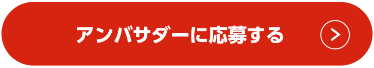 アンバサダーに応募する