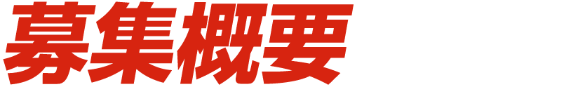 募集概要