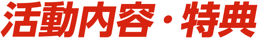 アンバサダー特典