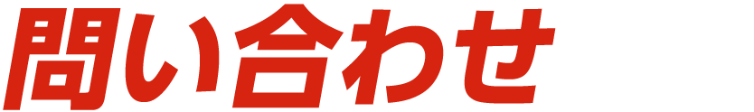 問い合わせ