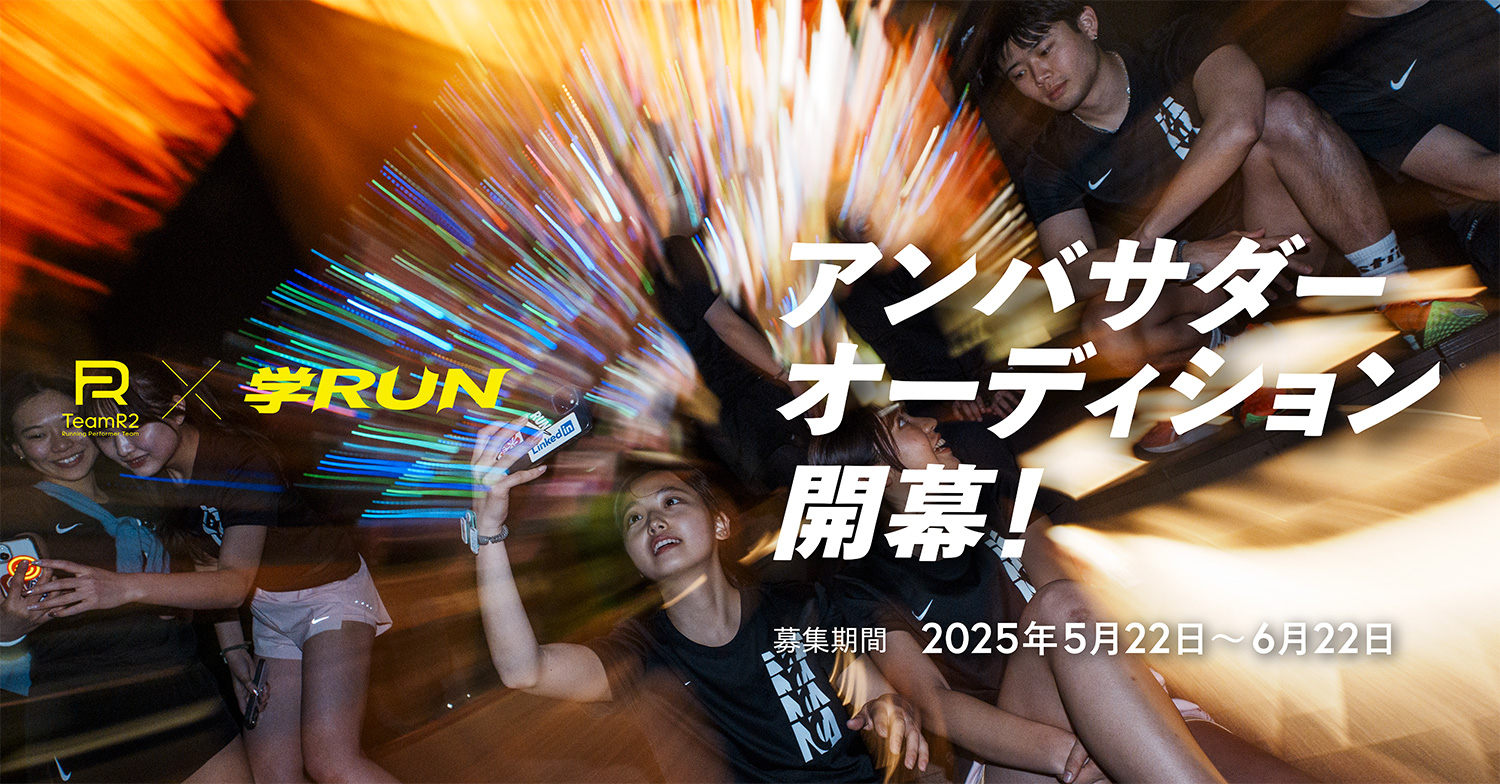 『TeamR2×学RUN』アンバサダーオーディション開幕！