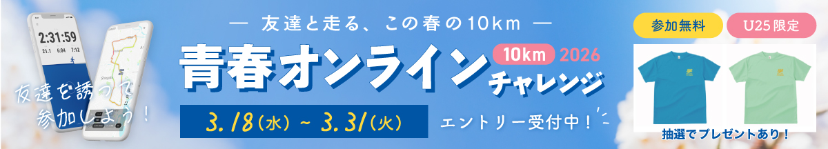 青春オンライン10kmチャレンジ2026バナー