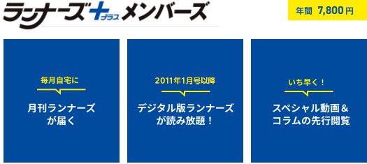ランナーズプラス