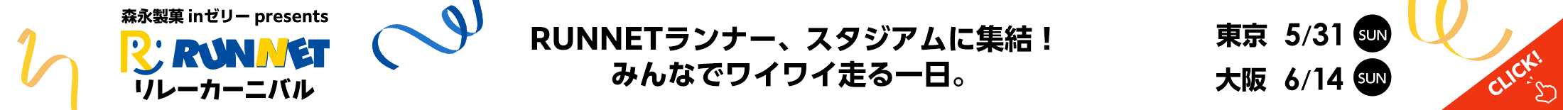 ”『RUNNETカーニバル』RUNNETランナー、スタジアムに集結！みんなでワイワイ走る一日。"