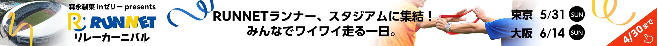 ”『RUNNETカーニバル』RUNNETランナー、スタジアムに集結！みんなでワイワイ走る一日。"