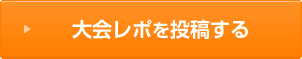 大会レポを投稿する