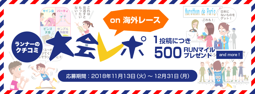 大会レポキャンペーン FOR 海外マラソン出場者