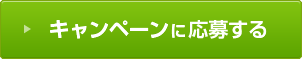 キャンペーンに応募する