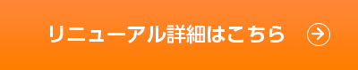 リニューアル詳細はこちら