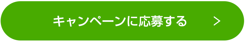 キャンペーンに応募する