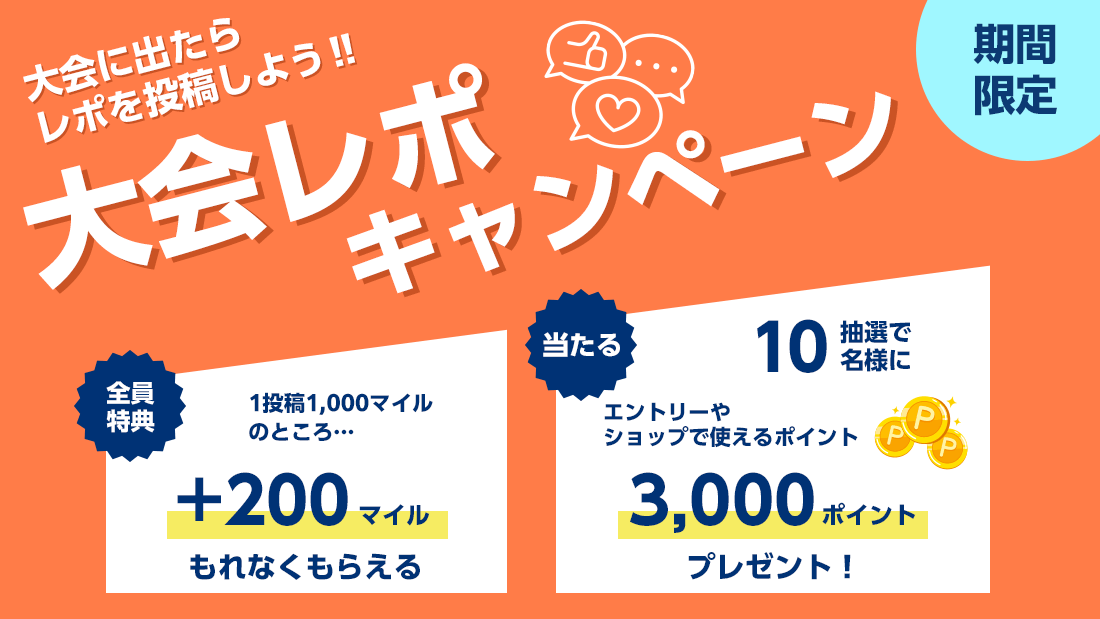 大会に出たら「大会レポ」に投稿しよう！
