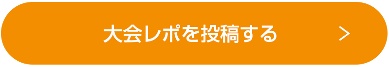 大会レポを投稿する