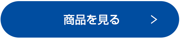 商品を見る