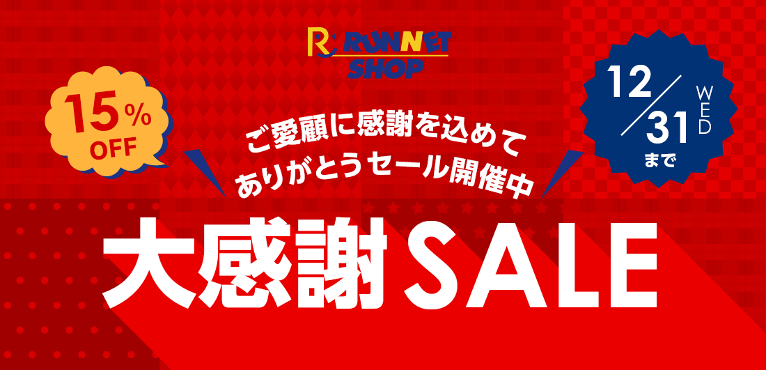 【RUNNETショップ】大感謝SALE