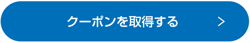クーポンを取得する