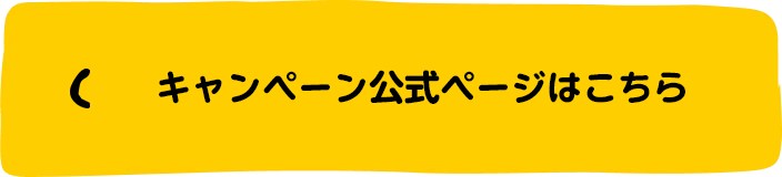 キャンペーン公式ページはこちら