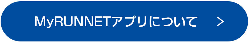 MyRUNNETアプリについて