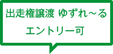 出走権譲渡 ゆずれ～るエントリー可