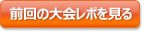 前回の大会レポを見る