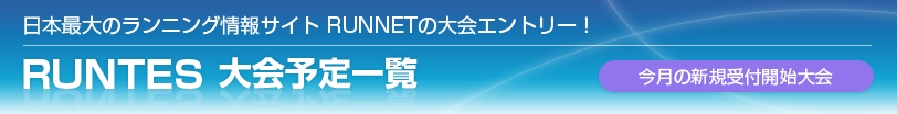 日本最大のランニング情報サイトRUNNETのエントリー！ RUNTES大会予定一覧～今月の新規受付開始大会～
