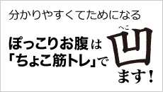 分かりやすくてためになる　ぽっこりお腹はちょこ筋トレで凹ます！