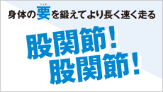 身体の要を鍛えてより長く速く走る「股関節！　股関節！」