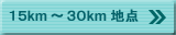 15km～30km地点
