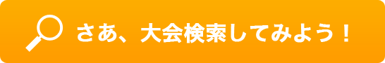 さあ、大会検索してみよう！