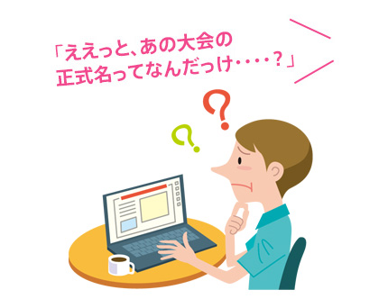 「ええっと、あの大会の正式名ってなんだっけ・・・・？」