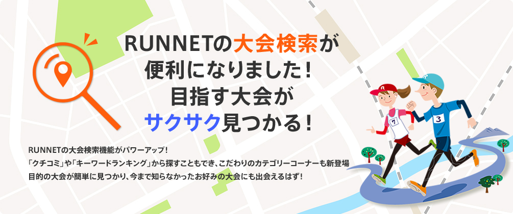 RUNNETの大会検索が便利になりました！目指す大会がサクサク見つかる！