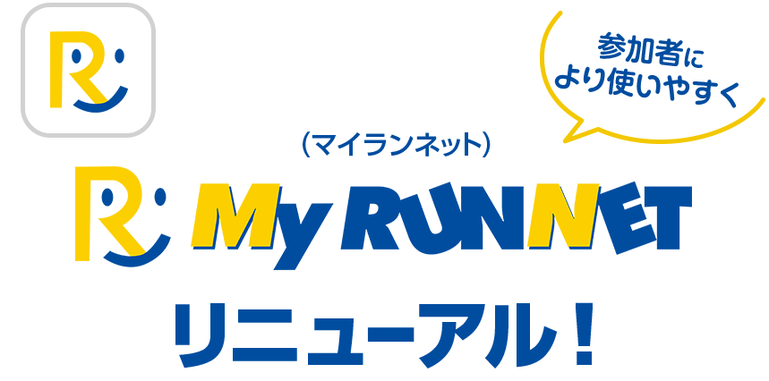 参加者により使いやすく！『My RUNNET』リニューアル！