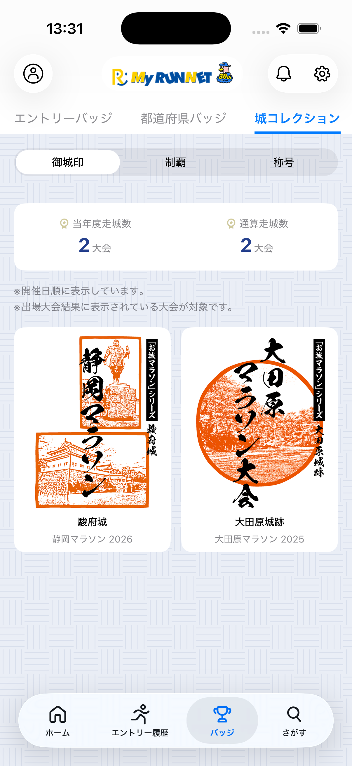 お城マラソンの御城印コレクション画面