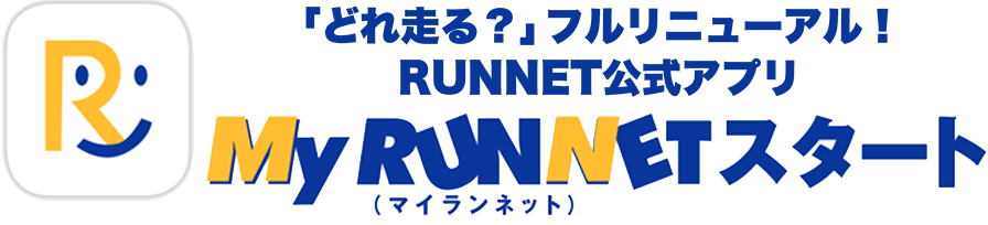 「どれ走る？」フルリニューアル！RUNNET公式アプリ My RUNNETスタート