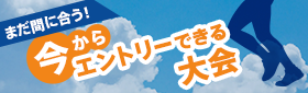 まだ間に合う！今からエントリーできる大会