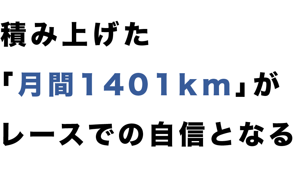 積み上げた「月間1401km」がレースでの自信となる