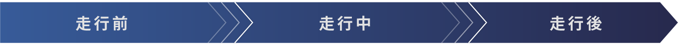 走行前、走行中、走行後