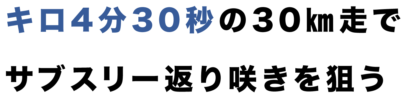 キロ4分30秒の30㎞走でサブスリー返り咲きを狙う