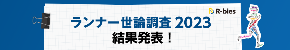 ランナー世論調査2023　結果発表