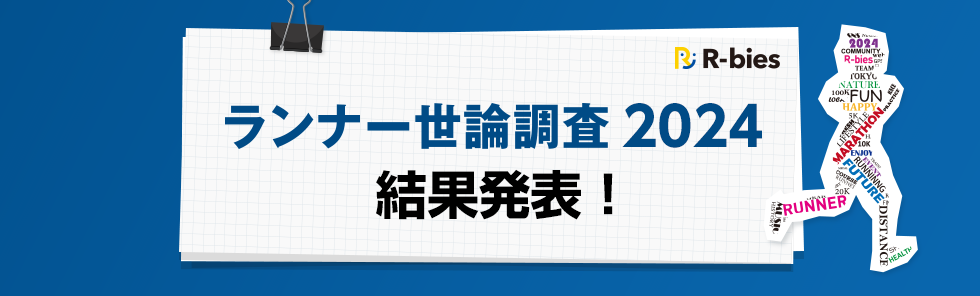 ランナー世論調査2024　結果発表