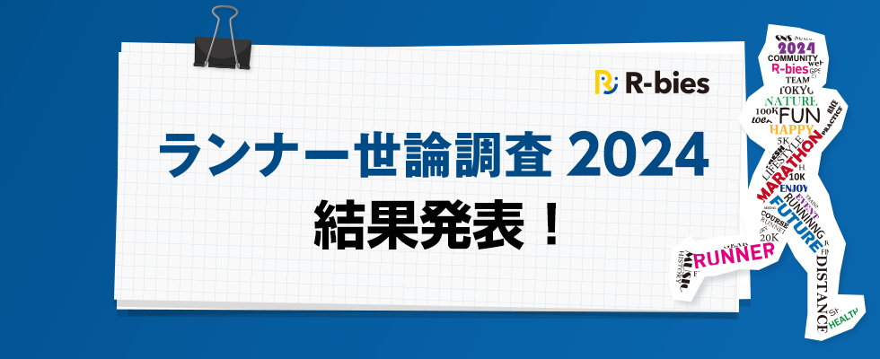 ランナー世論調査2024　結果発表