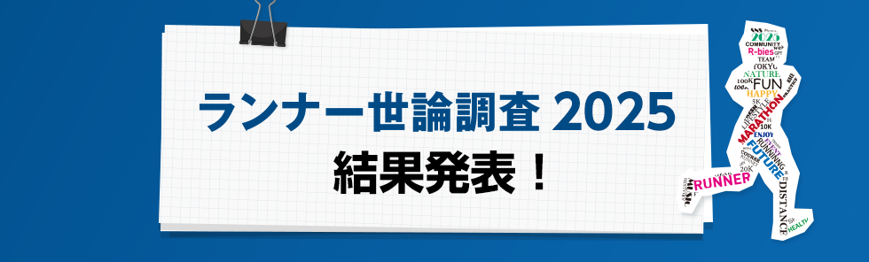 ランナー世論調査2025　結果発表