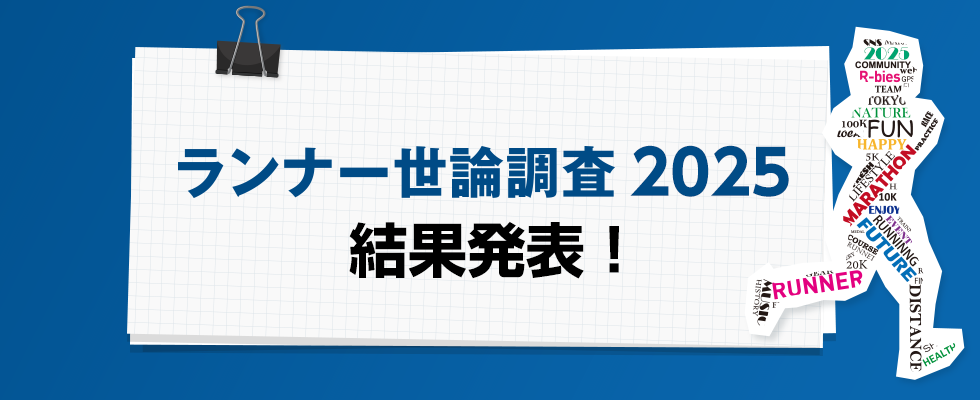 ランナー世論調査2025　結果発表
