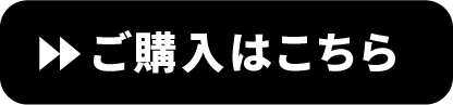 ご購入はこちら