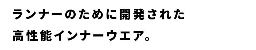 ランナーのために開発された高性能インナーウエア。