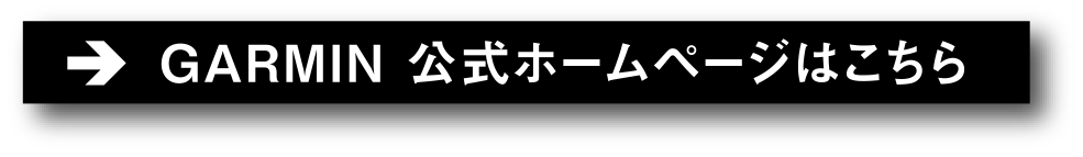 GARMIN 公式ホームページはこちら