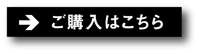 ご購入はこちら